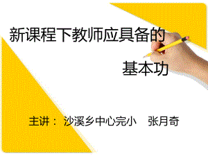 新课程下教师应具备的基本功2