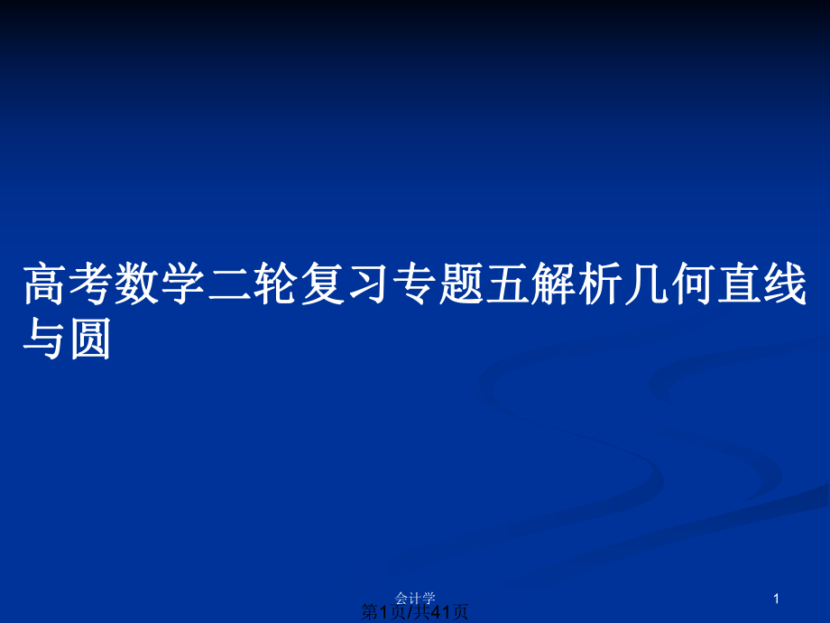 高考數(shù)學(xué)二輪復(fù)習(xí)專題五解析幾何直線與圓_第1頁