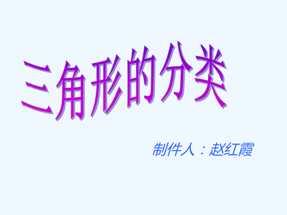 四年级下册数学课件－第七单元 三角形的分类｜苏教版（2021秋） (1) (共15张PPT)_第1页