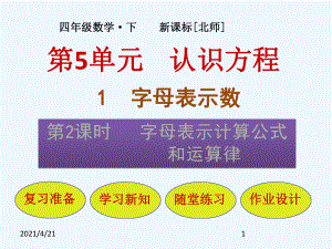 四年級下冊數(shù)學(xué)課件－第5單元 第1節(jié)第2課時 字母表示計算公式和運算律｜北師大版(2021秋) (共20張PPT)