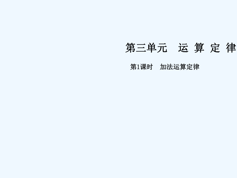 四年級下冊數(shù)學(xué)課件-第三單元 第1課時 加法運(yùn)算定律∣人教新課標(biāo)（202X秋） (共17張PPT)_第1頁