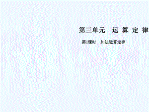 四年級下冊數(shù)學(xué)課件-第三單元 第1課時 加法運(yùn)算定律∣人教新課標(biāo)（202X秋） (共17張PPT)