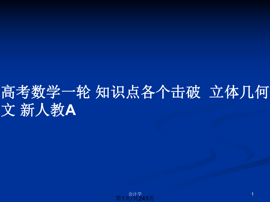 高考數(shù)學(xué)一輪 知識(shí)點(diǎn)各個(gè)擊破立體幾何 文 新人教A_第1頁(yè)