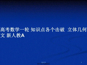 高考數(shù)學(xué)一輪 知識(shí)點(diǎn)各個(gè)擊破立體幾何 文 新人教A