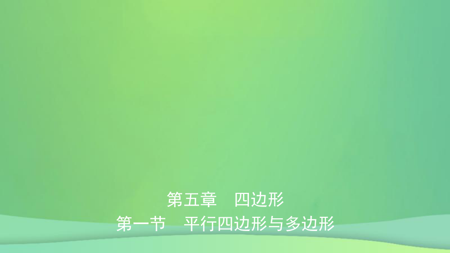 數(shù)學(xué)總第五章 四邊形 第一節(jié) 平行四邊形與多邊形_第1頁(yè)