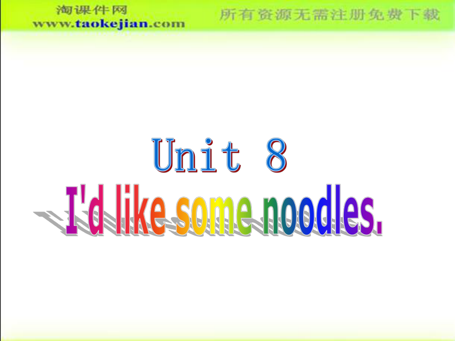 人教版（新目標(biāo)）初中七下unit8 I’d like some noodles ppt課件5【淘課件網(wǎng)】_第1頁