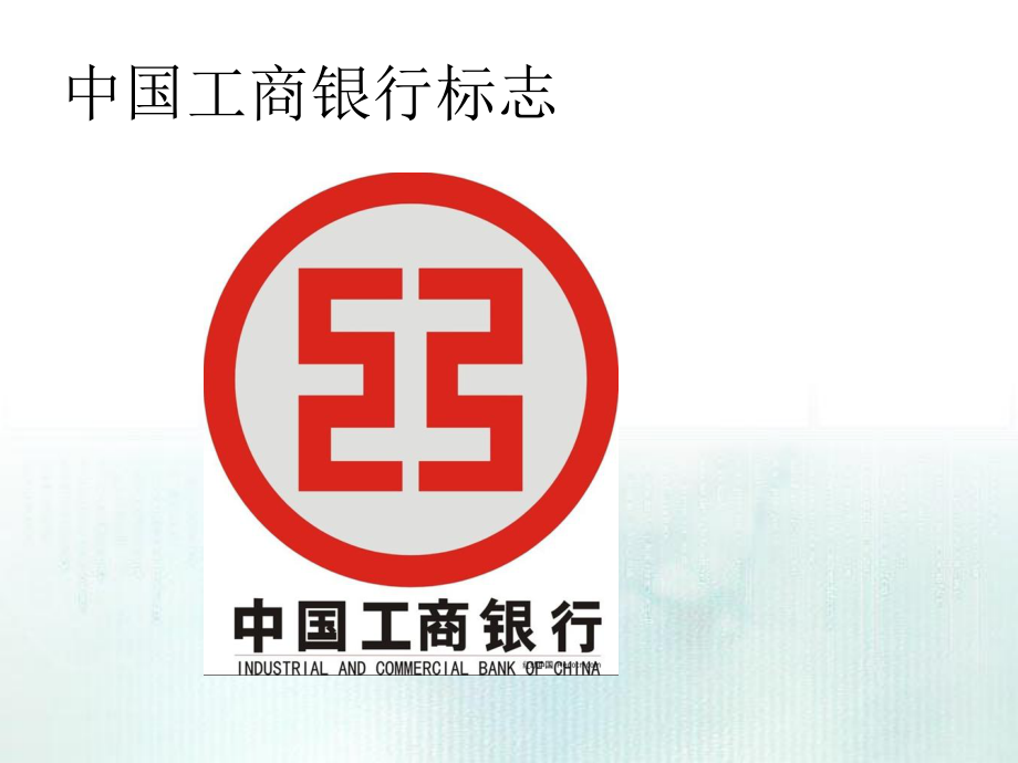 中国工商银行行徽logo分析