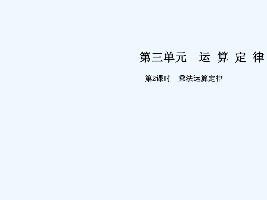 四年級下冊數(shù)學(xué)課件-第三單元 第2課時 乘法運算定律∣人教新課標(biāo)（202X秋） (共23張PPT)_第1頁