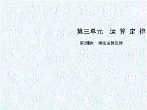 四年級(jí)下冊(cè)數(shù)學(xué)課件-第三單元 第2課時(shí) 乘法運(yùn)算定律∣人教新課標(biāo)（202X秋） (共23張PPT)