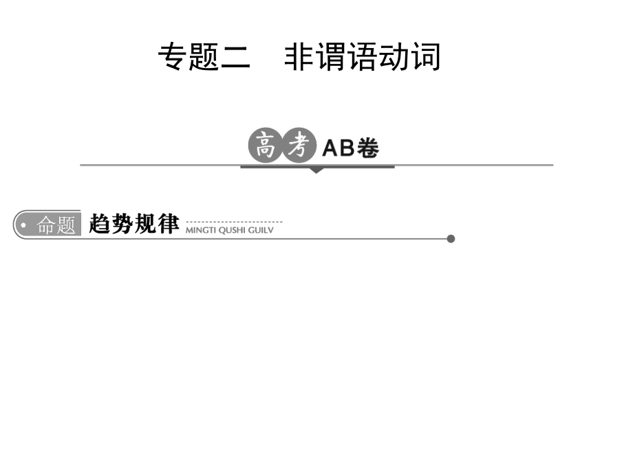 高考英语非谓语动词全国通用课时讲课_第1页