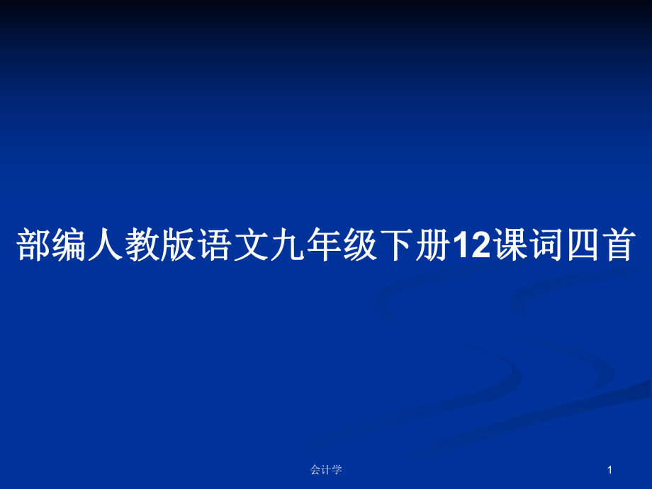 部編人教版語文九年級下冊12課詞四首_第1頁