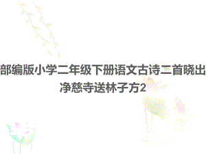 部編版小學(xué)二年級(jí)下冊(cè)語(yǔ)文古詩(shī)二首曉出凈慈寺送林子方2