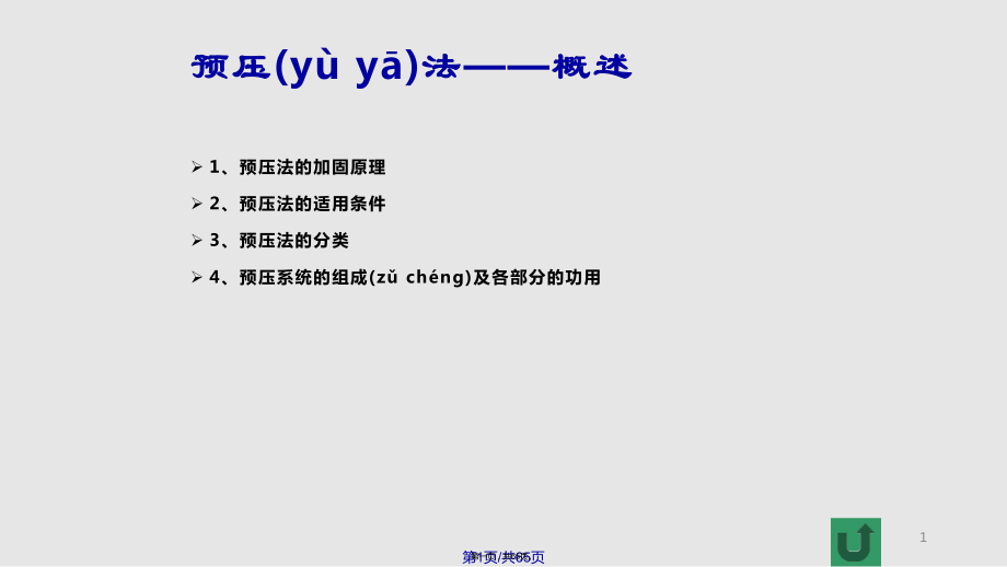 水工建筑物地基处理软弱地基处理预压法实用教案_第1页