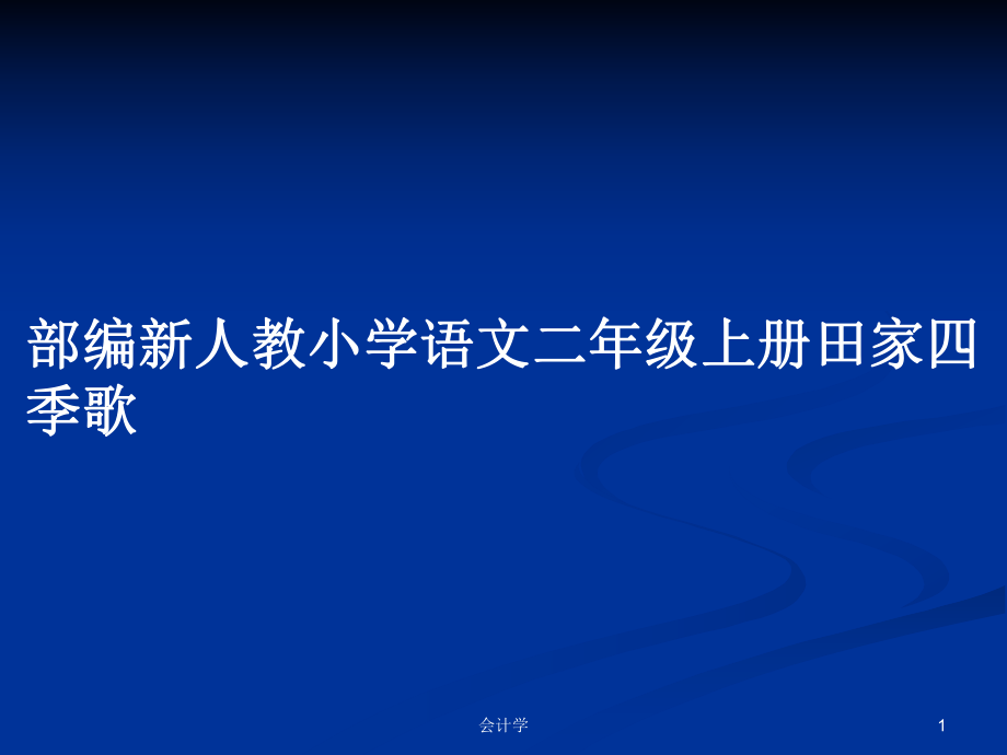 部编新人教小学语文二年级上册田家四季歌_第1页