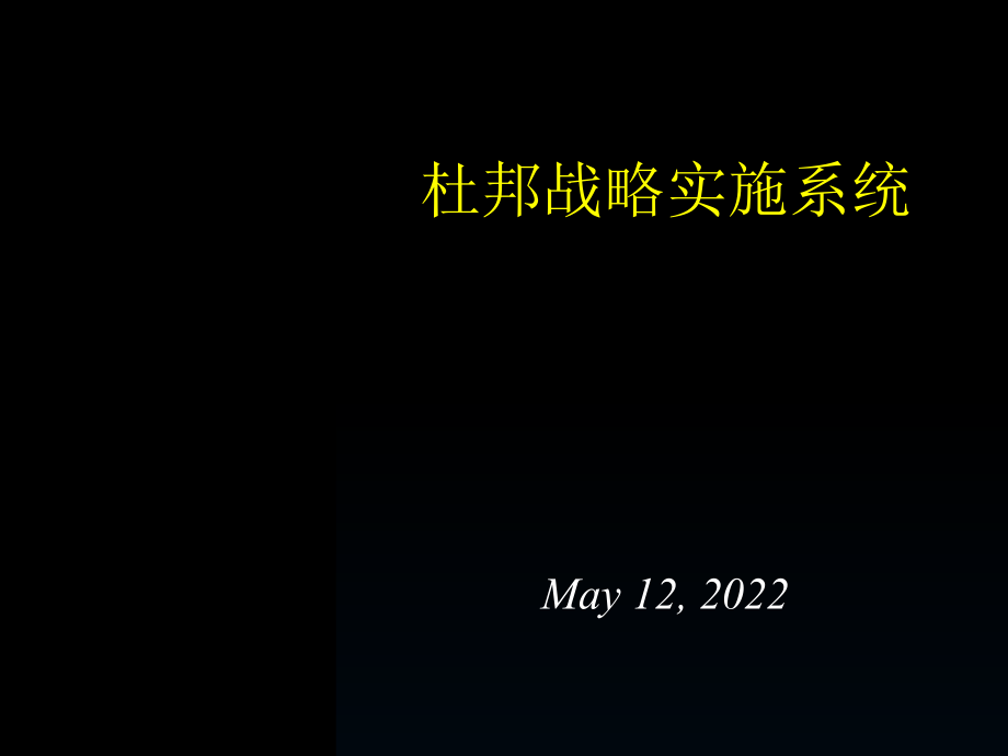 杜邦战略实施系统PPT参考课件_第1页