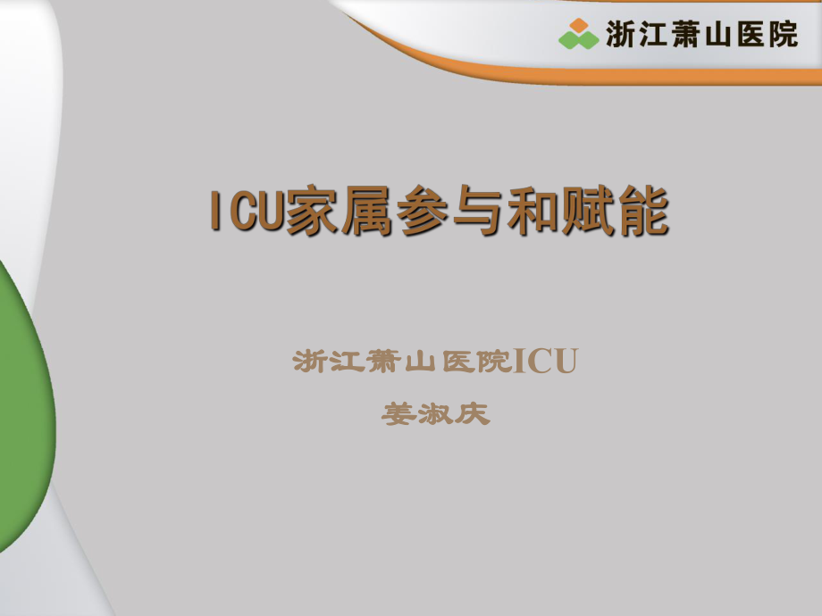 ICU家屬賦能PPT課件_第1頁