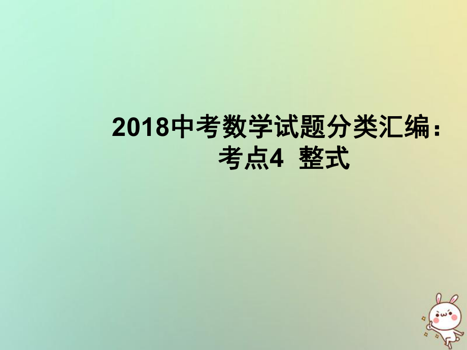 數(shù)學(xué)試題分類匯編 考點4 整式_第1頁