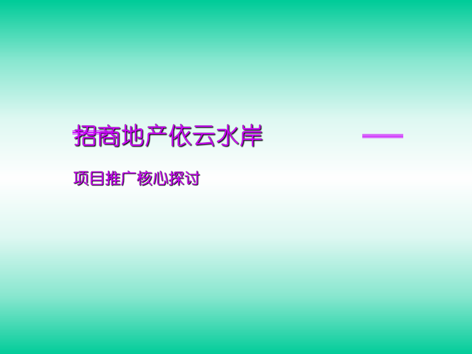 招商地产佛山招商依云水岸项目推广核心探讨_第1页