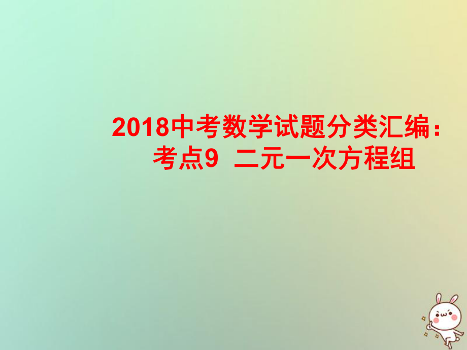 數(shù)學(xué)試題分類匯編 考點(diǎn)9 二元一次方程組_第1頁