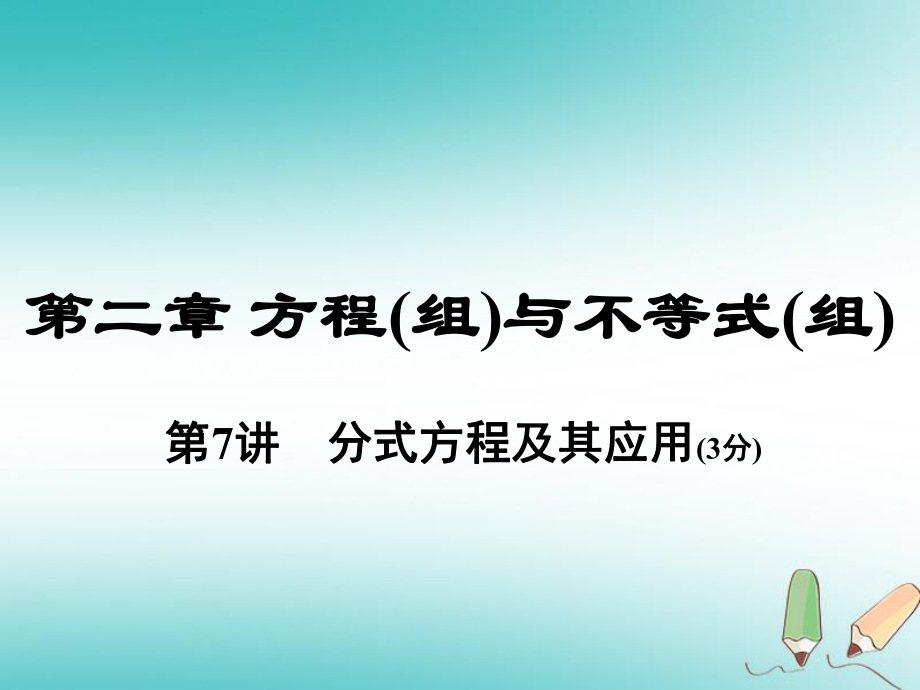 數(shù)學(xué)總第一部分 教材考點(diǎn)全解 第二章 方程（組）與不等式（組）第7講 分式方程及其應(yīng)用_第1頁(yè)