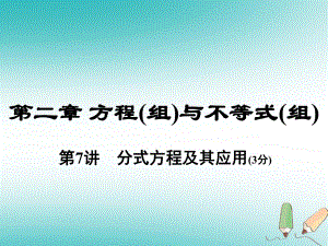 數(shù)學總第一部分 教材考點全解 第二章 方程（組）與不等式（組）第7講 分式方程及其應用