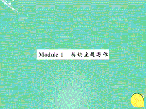 七年级英语上册 Module 1 My classmates主题写作课件 （新版）外研版