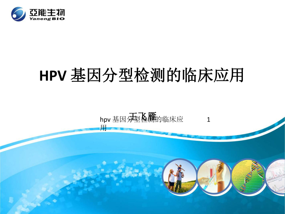 hpv基因分型检测的临床应用课件_第1页