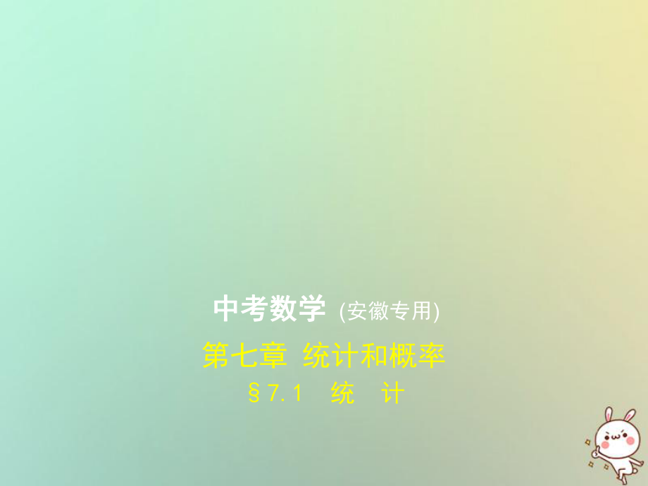 數(shù)學(xué)第七章 統(tǒng)計和概率 7.1 統(tǒng)計（試卷部分）_第1頁