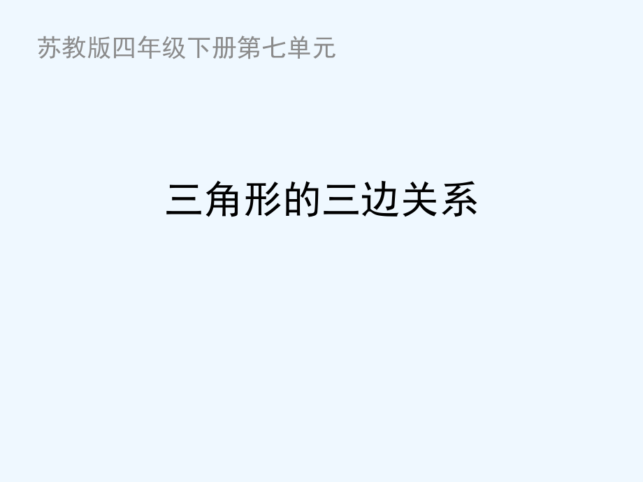 四年级下册数学课件－第七单元 三角形三边之间的关系｜苏教版（2021秋） (1) (共11张PPT)_第1页