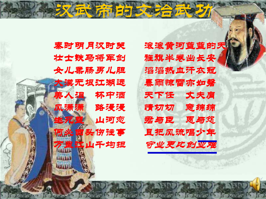 川教版七上第三學(xué)習(xí)主題第3課漢武帝的文治武功共27張PPT_第1頁