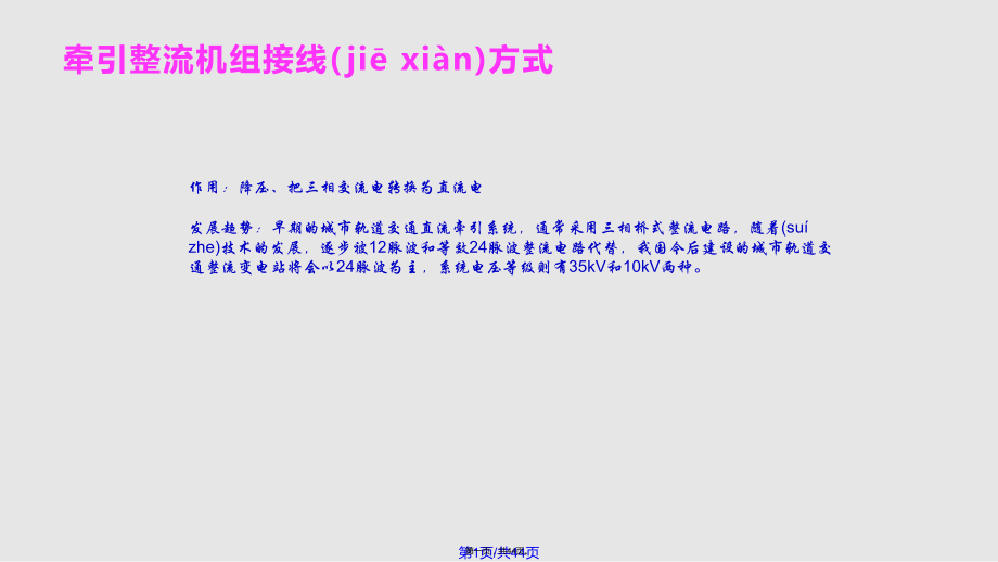 牵引变电所整流机组城市轨道交通供电实用教案_第1页