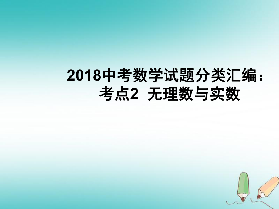 数学试题分类汇编 考点2 无理数与实数_第1页