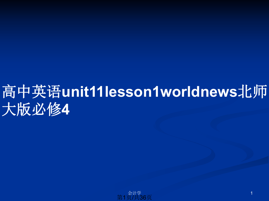 高中英语unit11lesson1worldnews北师大版必修4_第1页