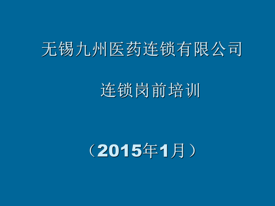 药店新员工岗前培训_第1页