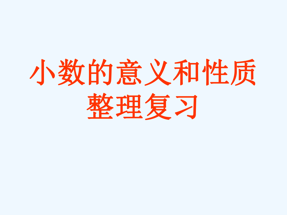 四年級(jí)下冊(cè)數(shù)學(xué)課件－第四單元小數(shù)的意義和性質(zhì)－本單元綜合與測(cè)試｜ 人教新課標(biāo)（202X秋） (14) (共19張PPT)_第1頁(yè)