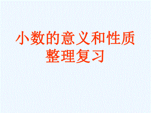 四年級(jí)下冊(cè)數(shù)學(xué)課件－第四單元小數(shù)的意義和性質(zhì)－本單元綜合與測(cè)試｜ 人教新課標(biāo)（202X秋） (14) (共19張PPT)