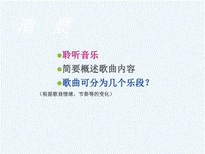 四年級(jí)下冊(cè)音樂(lè)課件-清晨 （2）_湘教版（202X秋）