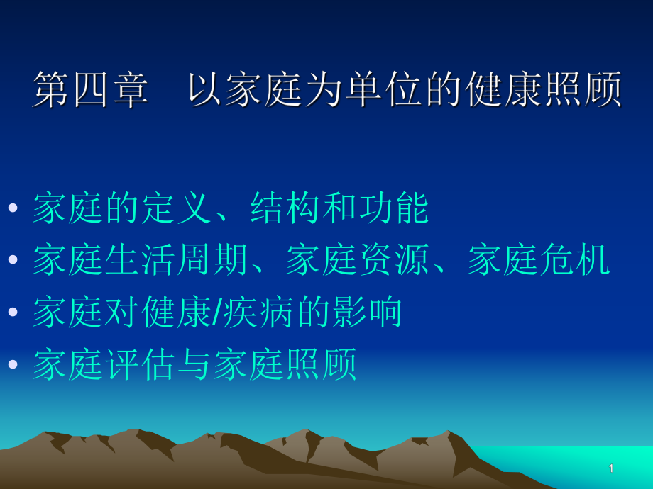 第四章以家庭为单位的健康照顾_第1页