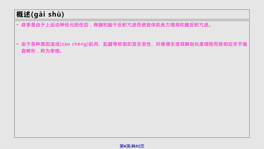 痉挛和挛缩实用教案_第1页