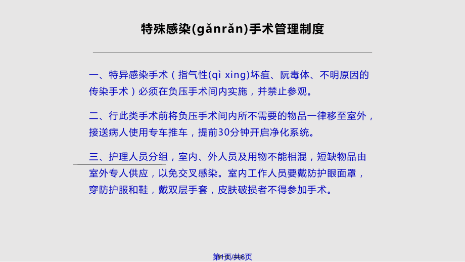 特殊感染手术处理流程实用教案_第1页