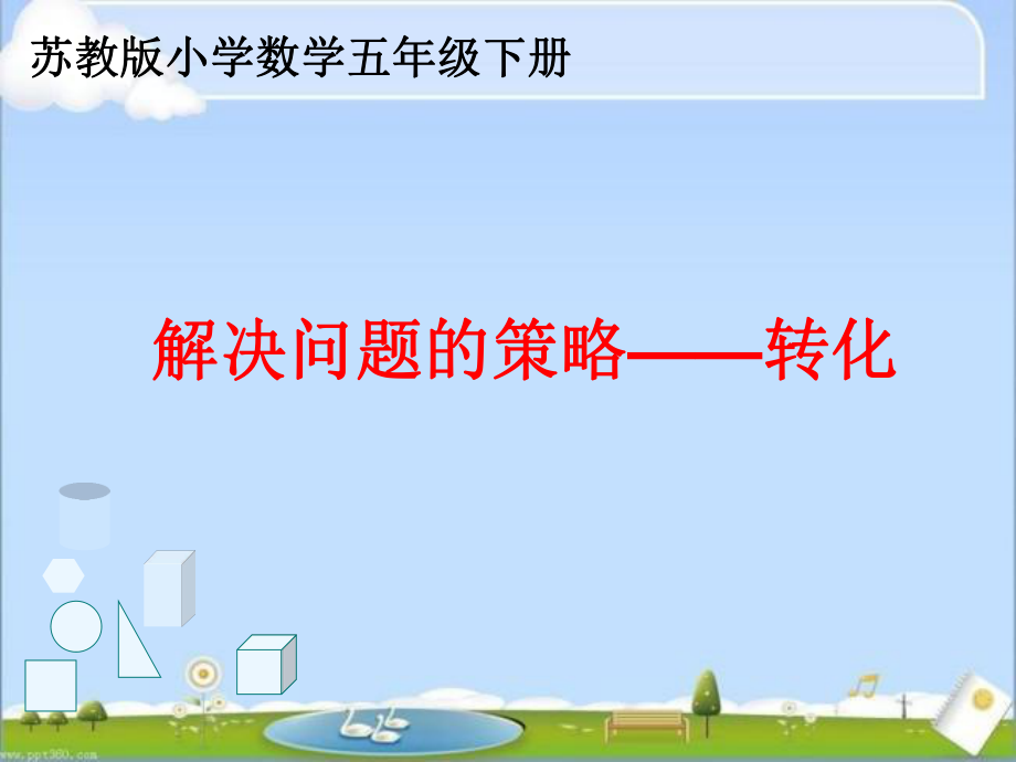 解決問題的策略【轉(zhuǎn)化】五年級數(shù)學(xué)上冊PPT-2_第1頁