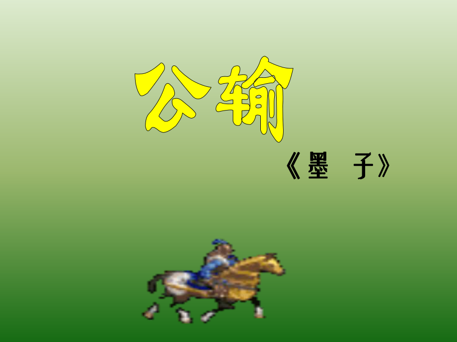 语文泉州惠安三中623公输教学课件2语文版八下_第1页