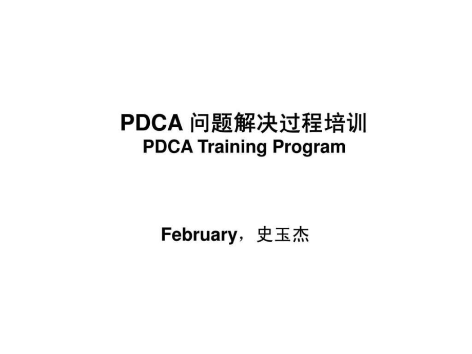 PDCA问题解决过程培训_第1页