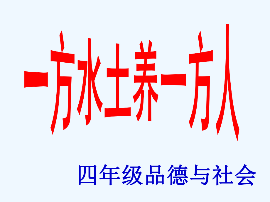 四年級(jí)下冊(cè)思品課件－ 我的家鄉(xiāng)在哪里3｜未來版 (共33張PPT)_第1頁