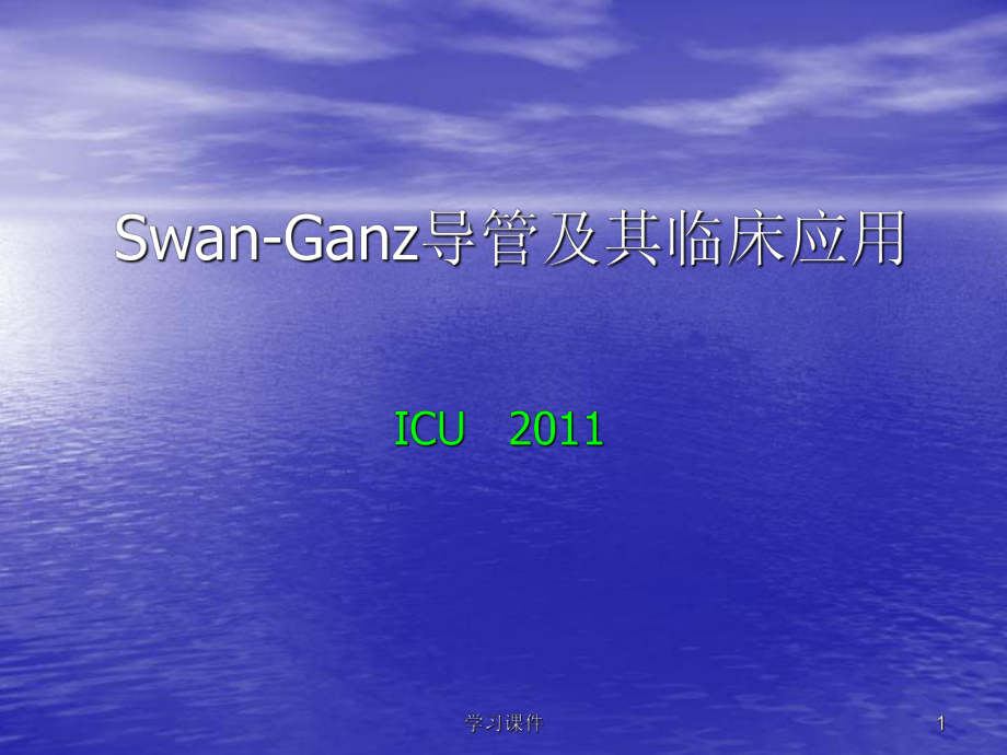 SwanGanz漂浮导管行业信息_第1页