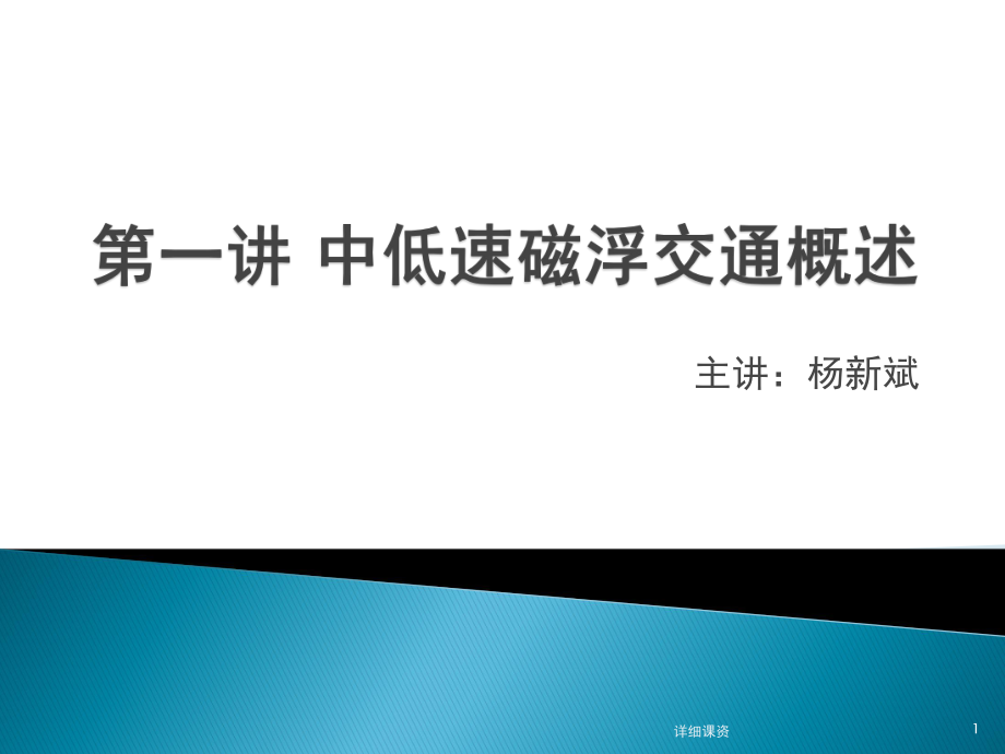 中低速磁浮交通概述高教课堂_第1页