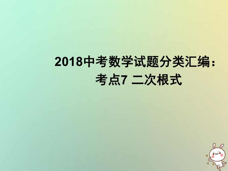 数学试题分类汇编 考点7 二次根式_第1页