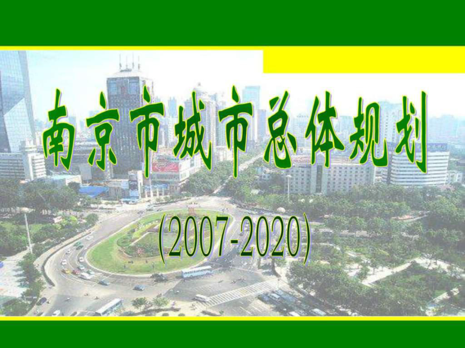南京市城市总体规划_第1页