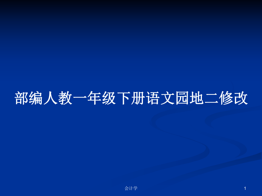 部编人教一年级下册语文园地二修改_第1页