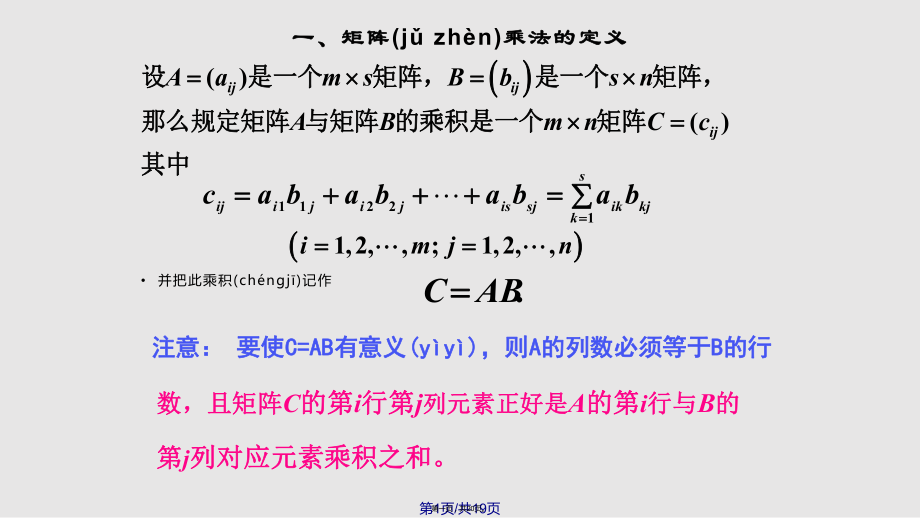 矩阵乘法及求逆运算实用教案_第1页